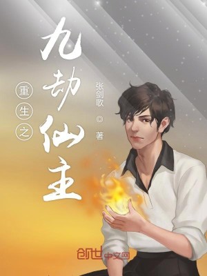Bìa truyện Trọng Sinh Chi Cửu Kiếp Tiên Chủ (重生之九劫仙主)
