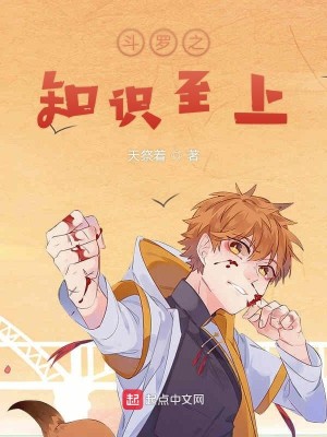 Bìa truyện Đấu La Chi Tri Thức Chí Thượng (斗罗之知识至上)