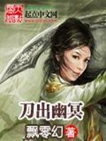 Bìa truyện Đao Xuất U Minh (刀出幽冥)