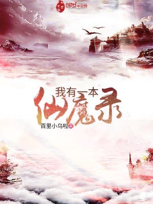Bìa truyện Ngã Hữu Nhất Bổn Tiên Ma Lục (我有一本仙魔录)