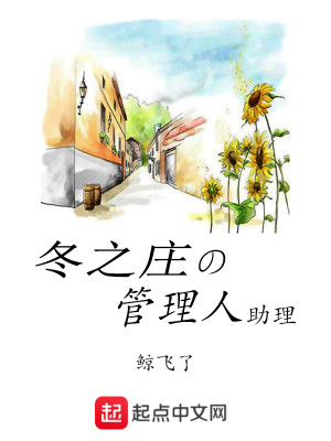 Bìa truyện Đông Chi Trang Đích Quản Lí Nhân Trợ Lí (冬之庄的管理人助理)