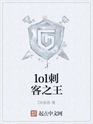 Bìa truyện Lol Thứ Khách Chi Vương (lol刺客之王)
