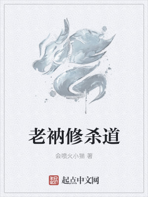 Bìa truyện Lão Nạp Tu Sát Đạo (老衲修杀道)