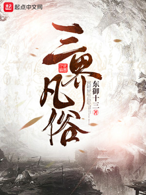 Bìa truyện Tam Giới Phàm Tục (三界凡俗)