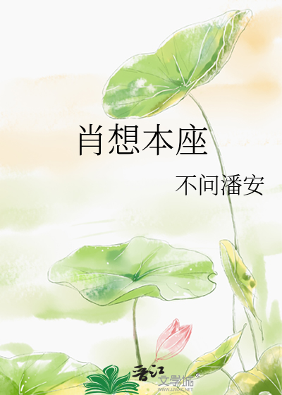 Bìa truyện Tiếu Tưởng Bổn Tọa (肖想本座)
