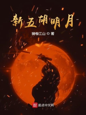 Bìa truyện Tân Ngũ Hồ Minh Nguyệt (新五胡明月)