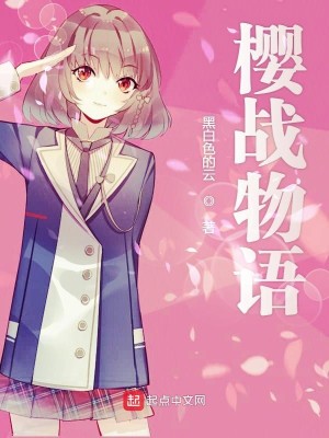 Bìa truyện Anh Chiến Vật Ngữ (樱战物语)