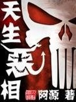 Bìa truyện Thiên Sinh Ác Tương (天生恶相)
