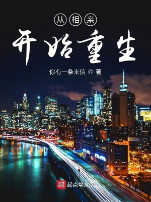 Bìa truyện Tòng Tương Thân Khai Thủy Trọng Sinh (从相亲开始重生)