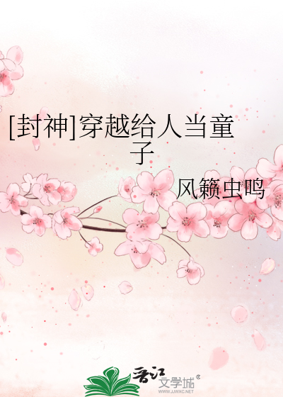 Bìa truyện Phong Thần Xuyên Việt Cấp Nhân Đương Đồng Tử ([封神]穿越给人当童子)