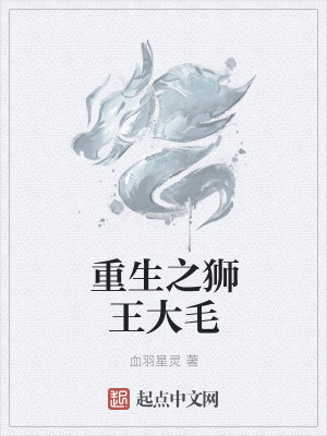 Bìa truyện Trọng Sinh Chi Sư Vương Đại Mao (重生之狮王大毛)