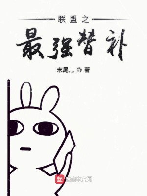 Bìa truyện Liên Minh Chi Tối Cường Thế Bổ (联盟之最强替补)