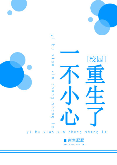 Bìa truyện Nhất Bất Tiểu Tâm Trọng Sinh Liễu (一不小心重生了)