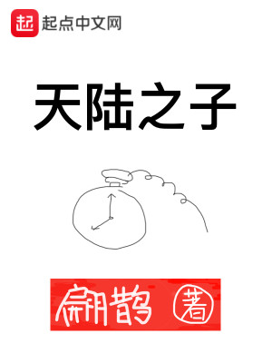 Bìa truyện Thiên Lục Chi Tử (天陆之子)