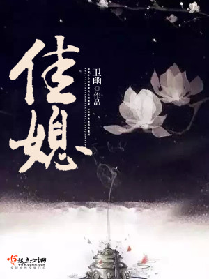 Bìa truyện Giai Tức (佳媳)