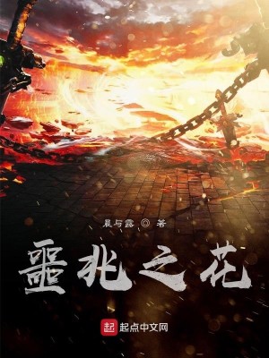 Bìa truyện Ngạc Triệu Chi Hoa (噩兆之花)