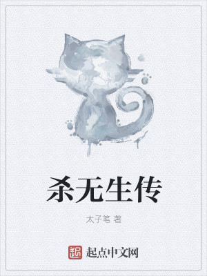 Bìa truyện Sát Vô Sinh Truyện (杀无生传)