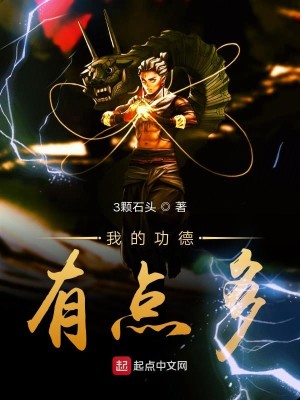 Bìa truyện Ngã Đích Công Đức Hữu Điểm Đa (我的功德有点多)