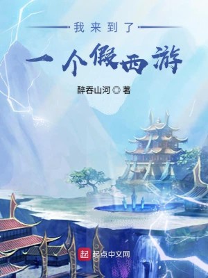 Bìa truyện Ngã Lai Đáo Liễu Nhất Cá Giả Tây Du (我来到了一个假西游)