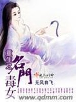 Bìa truyện Trọng Sinh Danh Môn Độc Nữ (重生名门毒女)