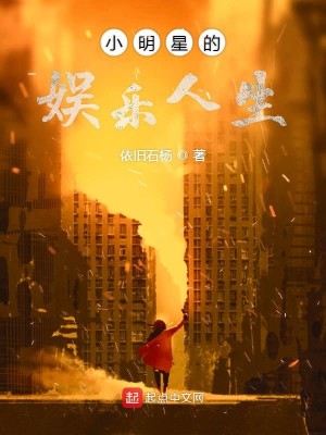 Bìa truyện Tiểu Minh Tinh Đích Ngu Nhạc Nhân Sinh (小明星的娱乐人生)
