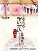 Bìa truyện Mạt Thế Chi Pháo Hôi Tổng Động Viên (末世之炮灰总动员)