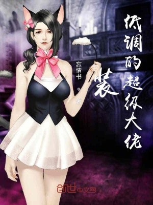 Bìa truyện Trang Đê Điều Đích Siêu Cấp Đại Lão (装低调的超级大佬)