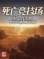 Bìa truyện Tử Vong Cạnh Kĩ Trường (死亡竞技场)