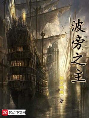 Bìa truyện Ba Bàng Chi Chủ (波旁之主)