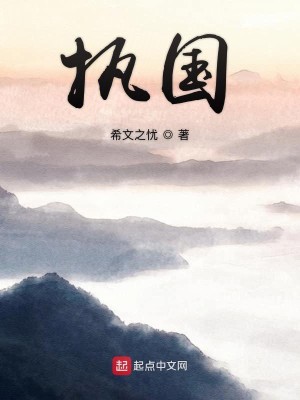 Bìa truyện Chấp Quốc (执国)