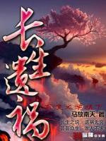 Bìa truyện Trường Sinh Di Họa (长生遗祸)