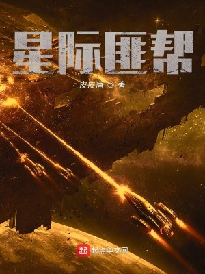 Bìa truyện Tinh Tế Phỉ Bang (星际匪帮)