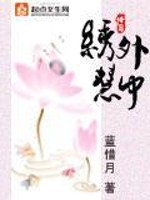 Bìa truyện Tú Ngoại Tuệ Trung (绣外慧中)