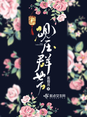 Bìa truyện Nghiên Áp Quần Phương (砚压群芳)