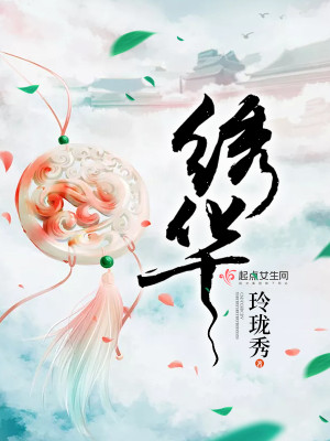 Bìa truyện Tú Hoa (绣华)