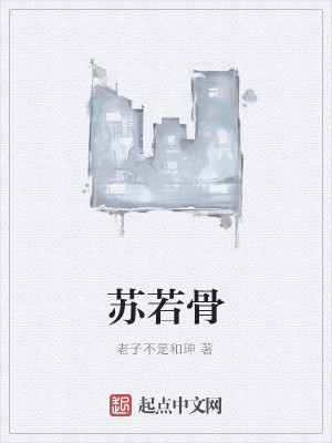 Bìa truyện Tô Nhược Cốt (苏若骨)