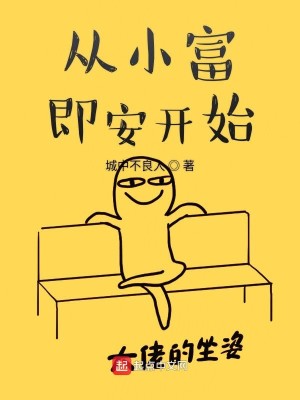 Bìa truyện Tòng Tiểu Phú Tức An Khai Thủy (从小富即安开始)