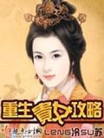 Bìa truyện Trọng Sinh Quý Nữ Công Lược (重生贵女攻略)