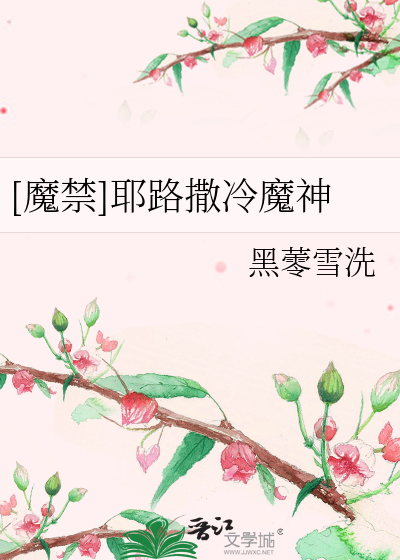 Bìa truyện Ma Cấm Gia Lộ Tát Lãnh Ma Thần ([魔禁]耶路撒冷魔神)