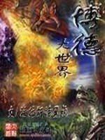 Bìa truyện Bác Đức Đại Thế Giới (博德大世界)