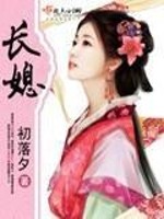 Bìa truyện Trường Tức (长媳)
