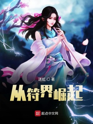 Bìa truyện Tòng Phù Giới Quật Khởi (从符界崛起)