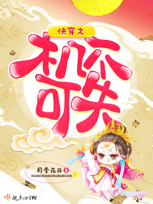 Bìa truyện Khoái Xuyên Chi Cơ Bất Khả Thất (快穿之机不可失)