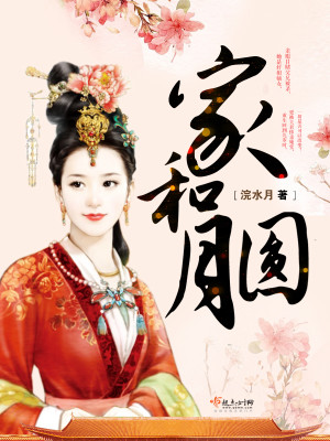 Bìa truyện Gia Hòa Nguyệt Viên (家和月圆)