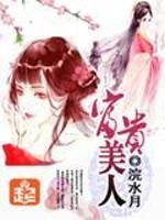 Bìa truyện Phú Quý Mĩ Nhân (富贵美人)