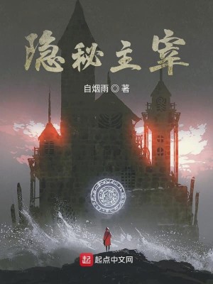 Bìa truyện Ẩn Bí Chủ Tể (隐秘主宰)