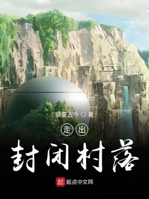 Bìa truyện Tẩu Xuất Phong Bế Thôn Lạc (走出封闭村落)