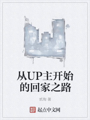 Bìa truyện Tòng Up Chủ Khai Thủy Đích Hồi Gia Chi Lộ (从UP主开始的回家之路)