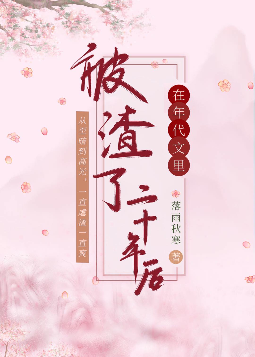 Bìa truyện Tại Niên Đại Văn Lí Bị Tra Liễu Nhị Thập Niên Hậu (在年代文里被渣了二十年后)