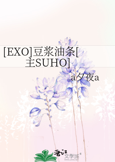Bìa truyện Exo Đậu Tương Du Điều Chủ Suho ([EXO]豆浆油条[主SUHO])